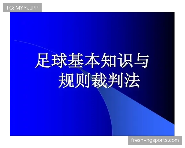 足球中断规则解析:裁判判罚时机与比赛恢复标准详解 足球中断规则解析:裁判判罚时机与比赛恢复标准详解