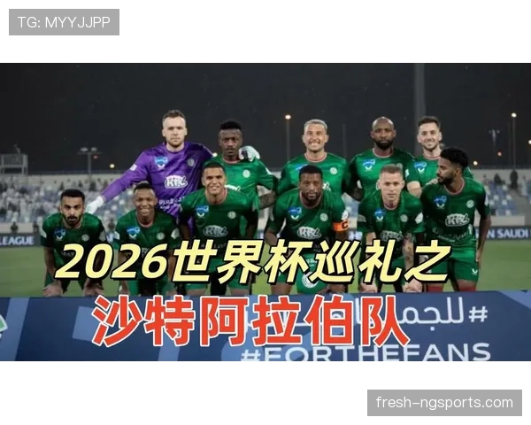 沙特队2026世界杯会不会再次爆冷
