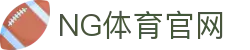 NG体育App官网下载 - 官方认证安全版本